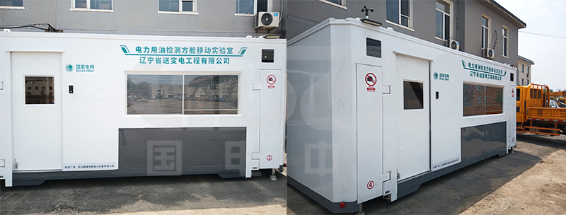 國(guó)電中星為遼寧送變電工程公司提供電力用油檢測(cè)方艙移動(dòng)實(shí)驗(yàn)室技術(shù)服務(wù) 國(guó)電中星為遼寧送變電工程公司提供電力用油檢測(cè)方艙移動(dòng)實(shí)驗(yàn)室技術(shù)服務(wù)