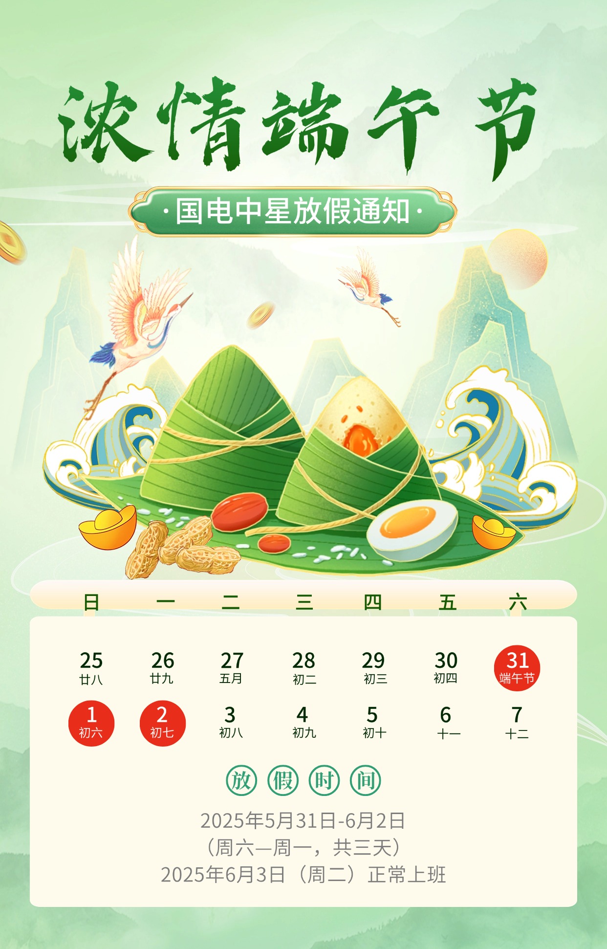 國電中星2025年端午節放假通知 國電中星2025年端午節放假通知